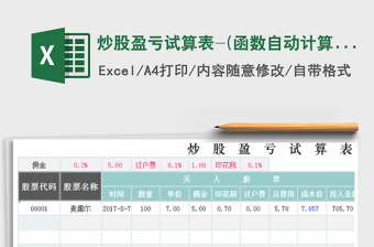 2021年炒股盈亏试算表-(函数自动计算)