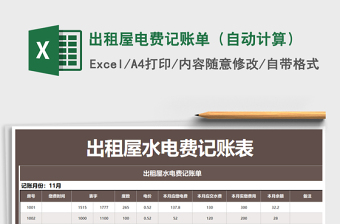2021年出租屋電費(fèi)記賬單（自動計算）