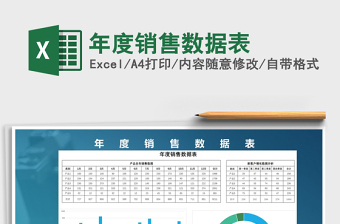 2021年年度銷售數(shù)據(jù)表免費(fèi)下載
