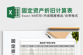 2021年固定資產(chǎn)折舊計(jì)算表