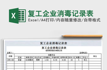 2021年復工企業消毒記錄表