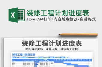 2021年裝修工程計劃進(jìn)度表