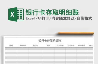 2021年銀行卡存取明細賬