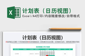 2021年計(jì)劃表（日歷視圖）免費(fèi)下載