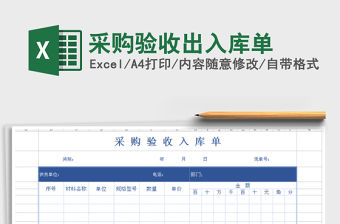 2021年采購驗收出入庫單