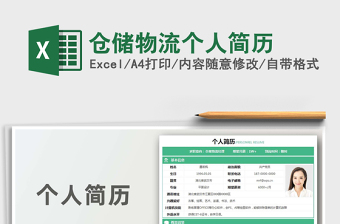 2021年倉(cāng)儲(chǔ)物流個(gè)人簡(jiǎn)歷