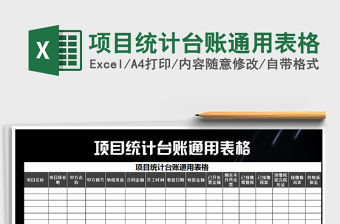 2021年項目統計臺賬通用表格