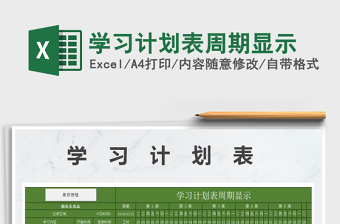 2021年学习计划表周期显示免费下载