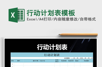 2021年行動(dòng)計(jì)劃表模板