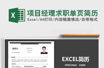2021年項目經(jīng)理求職單頁簡歷