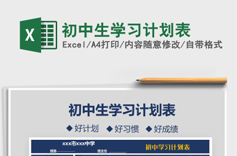 2021年初中生學(xué)習(xí)計(jì)劃表