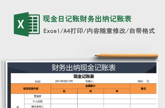 2021年現(xiàn)金日記賬財(cái)務(wù)出納記賬表