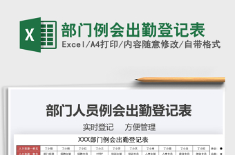 2021年部門例會(huì)出勤登記表