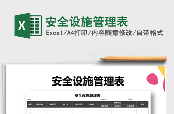 2021年安全設(shè)施管理表