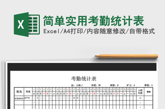 2022年簡(jiǎn)單實(shí)用考勤統(tǒng)計(jì)表