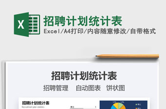 2021年招聘計劃統(tǒng)計表