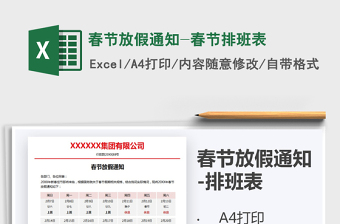 2021年春節(jié)放假通知-春節(jié)排班表