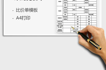 2021年采購比價單模板