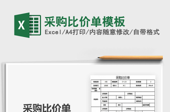 2021年采購(gòu)比價(jià)單模板