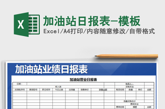 2021年加油站日?qǐng)?bào)表-模板免費(fèi)下載