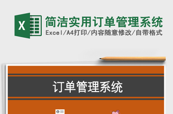 2021年簡潔實用訂單管理系統(tǒng)