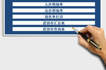 2021年倉庫管理系統（出入庫進銷存）