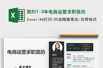 2021年簡(jiǎn)約1-3年電商運(yùn)營(yíng)求職簡(jiǎn)歷
