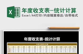 2021年年度收支表-統計計算