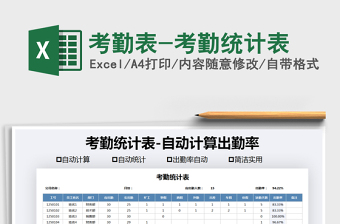 2021年考勤表-考勤統(tǒng)計(jì)表