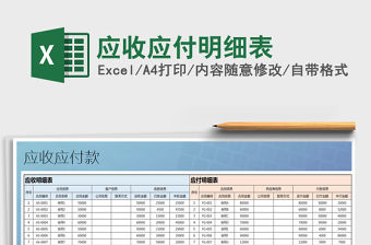 2021年應收應付明細表