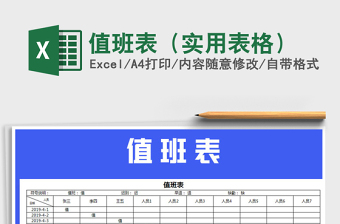 2021年值班表（實(shí)用表格）