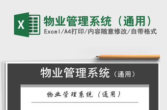 2021年物業管理系統（通用）