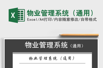 2021年物業(yè)管理系統(tǒng)（通用）