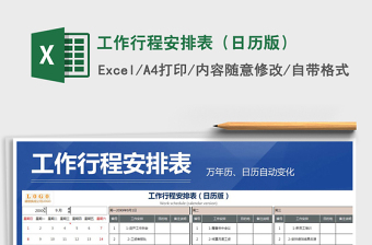 2021年工作行程安排表（日歷版）