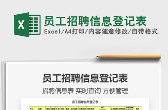 2022招聘信息登記表格模板范文8篇