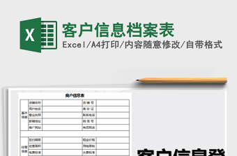 2021年客戶信息檔案表