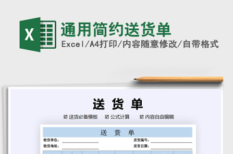 2021年通用簡約送貨單