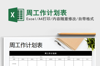 2021年周工作計劃表