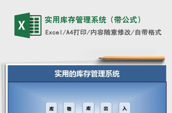 2021年實用庫存管理系統(tǒng)（帶公式）