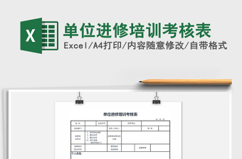 2021年单位进修培训考核表