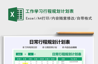 2021年工作學(xué)習(xí)行程規(guī)劃計(jì)劃表