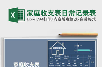 2021年家庭收支表日常記錄表