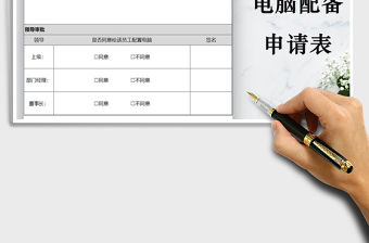2021年行政管理電腦配備申請表