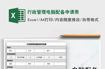 2021年行政管理電腦配備申請(qǐng)表