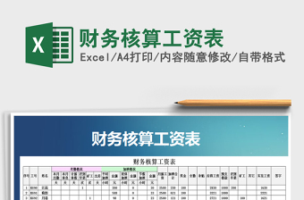 2021年財務(wù)核算工資表
