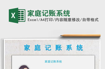 2021年家庭記賬系統