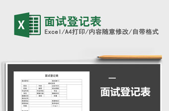 2021年面試登記表