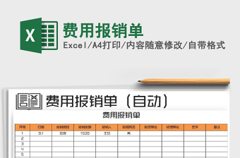 2021年費(fèi)用報(bào)銷單
