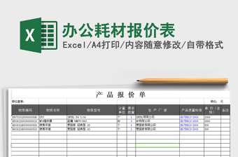 2021年辦公耗材報(bào)價(jià)表免費(fèi)下載