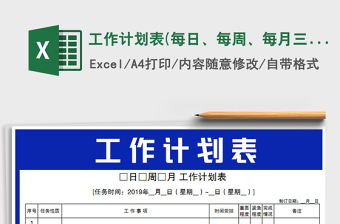 2021年工作計(jì)劃表(每日、每周、每月三表通用)免費(fèi)下載